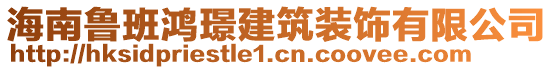 海南魯班鴻璟建筑裝飾有限公司