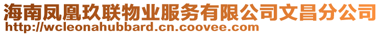 海南鳳凰玖聯(lián)物業(yè)服務(wù)有限公司文昌分公司