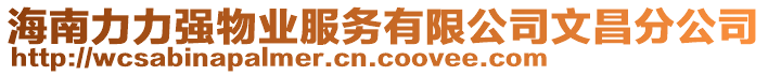 海南力力強(qiáng)物業(yè)服務(wù)有限公司文昌分公司