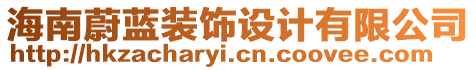 海南蔚藍(lán)裝飾設(shè)計有限公司