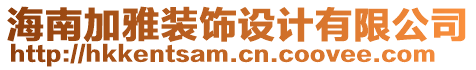 海南加雅裝飾設(shè)計有限公司