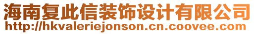 海南復此信裝飾設計有限公司