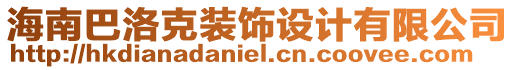 海南巴洛克裝飾設計有限公司