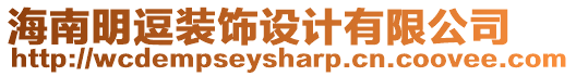 海南明逗裝飾設計有限公司