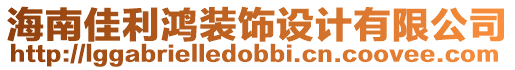 海南佳利鴻裝飾設計有限公司