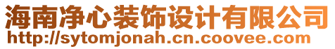 海南凈心裝飾設計有限公司