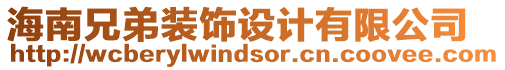 海南兄弟裝飾設(shè)計(jì)有限公司