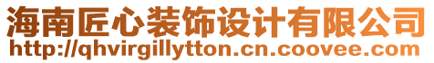 海南匠心裝飾設(shè)計(jì)有限公司