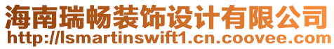 海南瑞暢裝飾設(shè)計(jì)有限公司