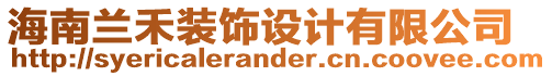 海南蘭禾裝飾設(shè)計(jì)有限公司