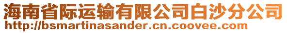 海南省際運(yùn)輸有限公司白沙分公司