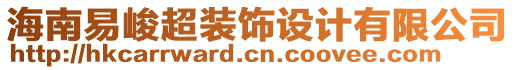 海南易峻超裝飾設(shè)計(jì)有限公司