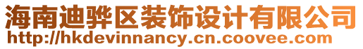 海南迪驊區(qū)裝飾設(shè)計(jì)有限公司