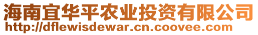 海南宜華平農業投資有限公司