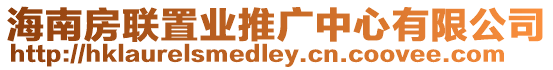 海南房聯置業推廣中心有限公司
