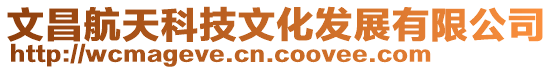 文昌航天科技文化發展有限公司