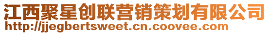 江西聚星創(chuàng)聯(lián)營銷策劃有限公司