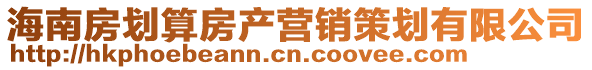 海南房劃算房產(chǎn)營銷策劃有限公司