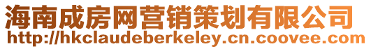 海南成房網營銷策劃有限公司