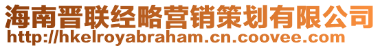 海南晉聯經略營銷策劃有限公司