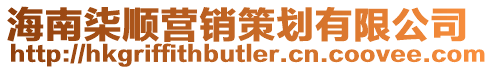 海南柒順營銷策劃有限公司