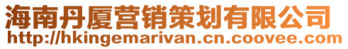 海南丹廈營銷策劃有限公司