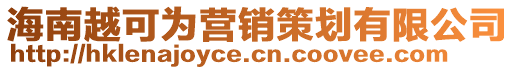 海南越可為營銷策劃有限公司