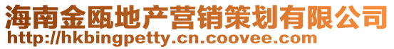 海南金甌地產(chǎn)營(yíng)銷(xiāo)策劃有限公司