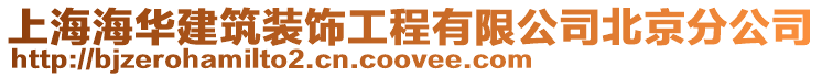 上海海華建筑裝飾工程有限公司北京分公司