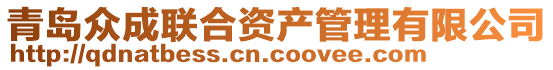 青島眾成聯(lián)合資產管理有限公司