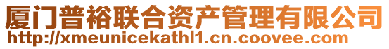 廈門普裕聯合資產管理有限公司