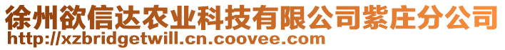 徐州欲信達農業科技有限公司紫莊分公司