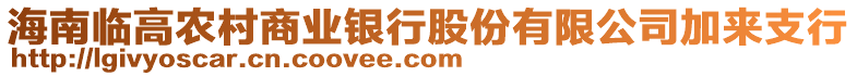 海南臨高農村商業銀行股份有限公司加來支行