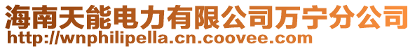 海南天能電力有限公司萬寧分公司