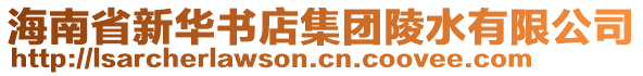 海南省新華書店集團(tuán)陵水有限公司