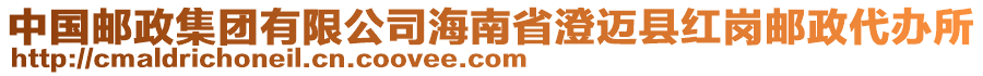 中國郵政集團有限公司海南省澄邁縣紅崗郵政代辦所