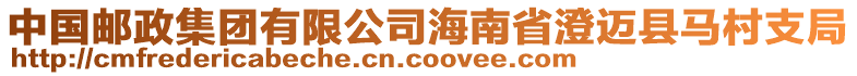 中國郵政集團(tuán)有限公司海南省澄邁縣馬村支局