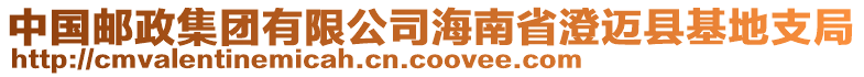 中國(guó)郵政集團(tuán)有限公司海南省澄邁縣基地支局