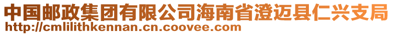 中國(guó)郵政集團(tuán)有限公司海南省澄邁縣仁興支局