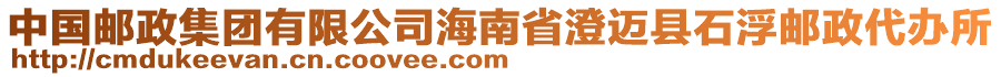 中國(guó)郵政集團(tuán)有限公司海南省澄邁縣石浮郵政代辦所