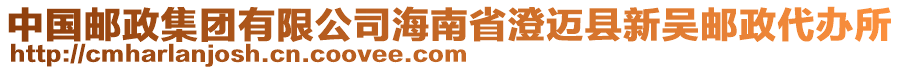 中國(guó)郵政集團(tuán)有限公司海南省澄邁縣新吳郵政代辦所