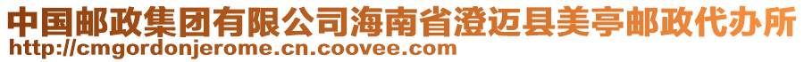 中國郵政集團(tuán)有限公司海南省澄邁縣美亭郵政代辦所