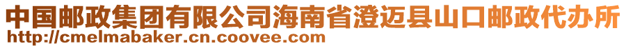 中國(guó)郵政集團(tuán)有限公司海南省澄邁縣山口郵政代辦所