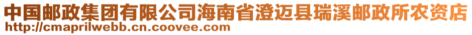 中國(guó)郵政集團(tuán)有限公司海南省澄邁縣瑞溪郵政所農(nóng)資店