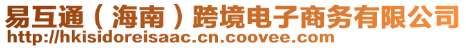 易互通（海南）跨境電子商務(wù)有限公司