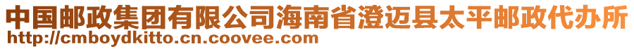 中國(guó)郵政集團(tuán)有限公司海南省澄邁縣太平郵政代辦所