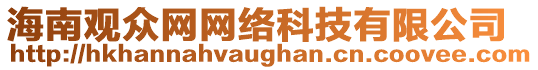 海南觀眾網(wǎng)網(wǎng)絡(luò)科技有限公司