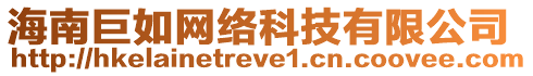 海南巨如網(wǎng)絡(luò)科技有限公司