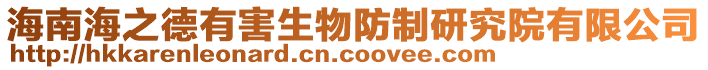 海南海之德有害生物防制研究院有限公司