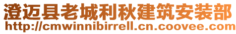 澄邁縣老城利秋建筑安裝部